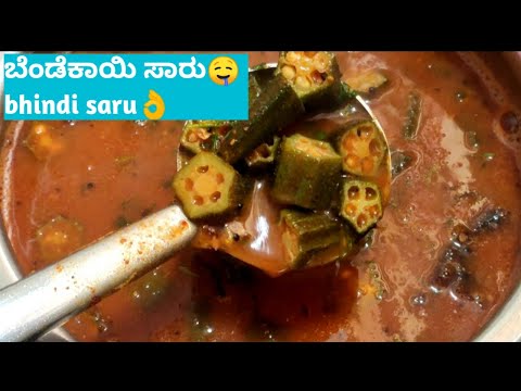 👌ಬೆಂಡೆಕಾಯಿ ಸಾರು /bendekai saru / how to make bhindi saru /okra saru / bhindi rasam recipe in Kannada