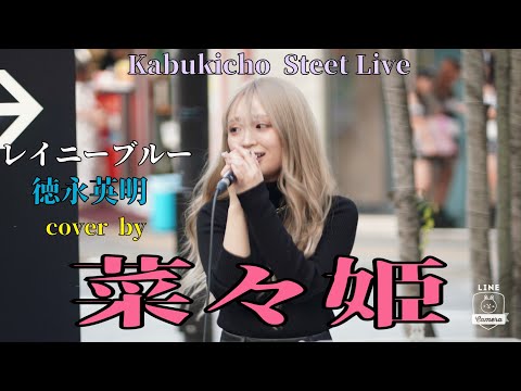 【Kabukicho Street Live】レイニーブルー/徳永英明　cover by 菜々姫