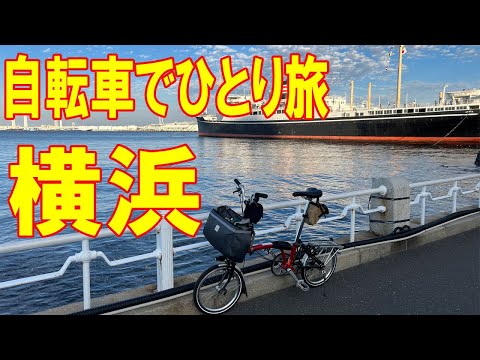 【BROMPTON】折り畳み小径車、ブロンプトンで新幹線輪行で横浜、みなとみらいで自転車散歩。赤レンガ倉庫、汽車道、エアキャビン、クジラの背中、山下公園をめぐりました。夜ご飯は、中華街で四川料理。