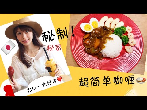 【Mrs佐賀】日本婆婆㊙️秘方！超简单！不好吃你来找我.😄～カレー