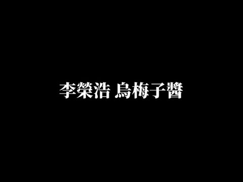 李榮浩《烏梅子醬》歌詞版