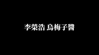 李榮浩《烏梅子醬》歌詞版