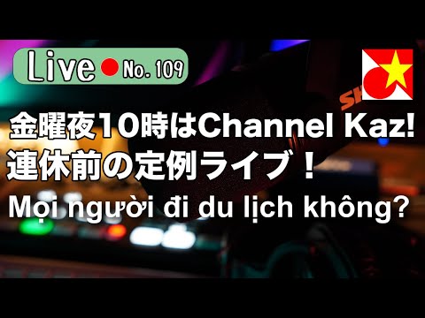 金曜夜10時はChannel Kaz！ベトナム語やベトナムの話題でのんびりまったりお過ごしくださいませ