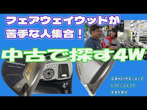 中古で探す4W！フェアウェイウッド苦手な人集合！　レプトンゴルフでお宝を探せ【173】