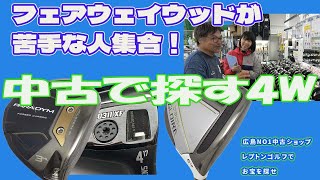 中古で探す4W！フェアウェイウッド苦手な人集合！　レプトンゴルフでお宝を探せ【173】