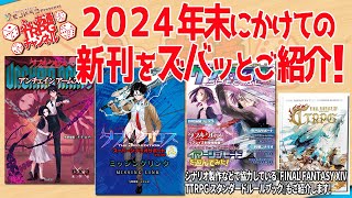 【ＴＲＰＧ新作】『ダブルクロス特集！』２０２４年末にかけての新刊をご紹介！