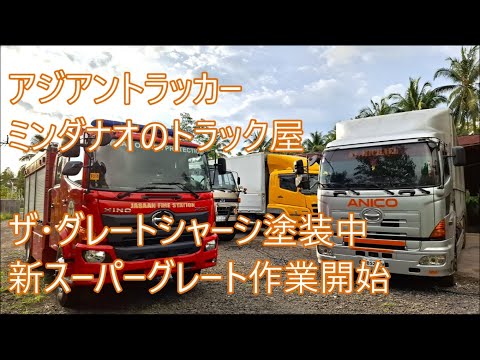 6R10新スーパーグレート作業開始　ザ・グレートシャーシ塗装中　フォークリフト修理最終日　ASIAN TRUCKER　アジアントラッカー　フィリピンのトラック屋