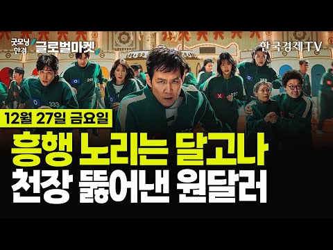 [🔴12/27 #당잠사] 달러 패권에 도전하는 나라들 | 원달러환율 1470원 돌파 | 계속 실업수당청구건수 3년래 최대 | 애플 시총 4조 도전 | “트럼프, 시장에 긍정적”