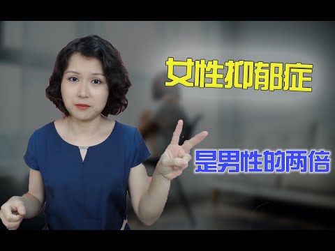 抑郁症为什么更容易找上女性？