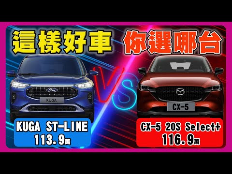 福特KUGA VS 馬自達CX-5 | 進口車對決國產車 | 馬力、配備、價格全對比