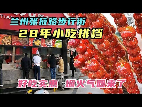 兰州28年小吃排档50多种品类，逛张掖路步行街千万别错过这些美味