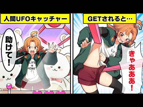 美少女がUFOキャッチャーの景品にされたらどうなるのか？【アニメ】【漫画動画】