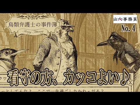 04「騙されたので飲んだくれてる弁護士です」鳥類弁護士の事件簿