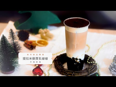 秋冬飲品開發-手搖飲篇EP8. 提拉米蘇厚乳啵啵