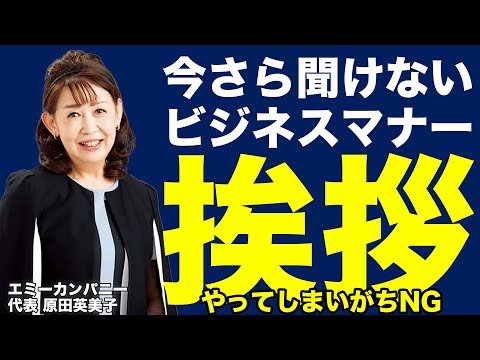 【あいさつ・お辞儀】ビジネスマナー｜ついやってしまいがちなNG《原田英美子》