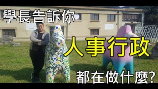 讓學長告訴你 高普考 人事行政都在做些什麼? 【嘉義志光】