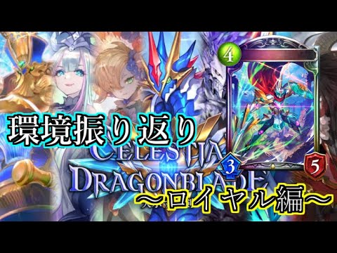 【シャドウバース】天示す竜剣環境振り返り～ロイヤル編～【shadowverse】