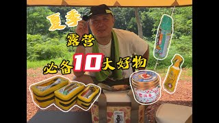 夏季露营｜必备10大好物