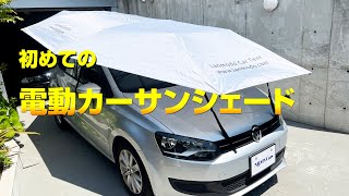 初めての【 電動 カーサンシェード 】これは使える(^^)/