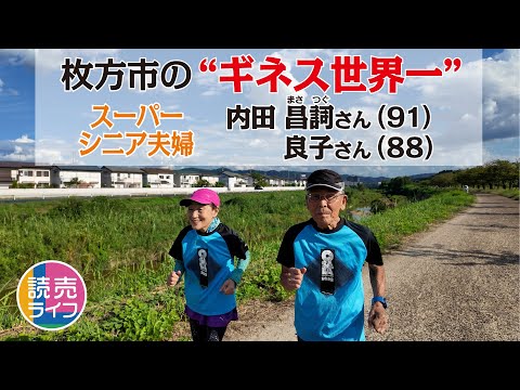 【読売ライフ11月号】枚方市の“ギネス世界一”スーパーシニア夫婦・内田昌詞さん（91）と良子さん（88）に還暦記者が直撃取材しました！