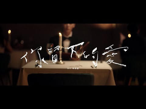 Bii畢書盡 - '你留下的愛 Remains' MV Teaser