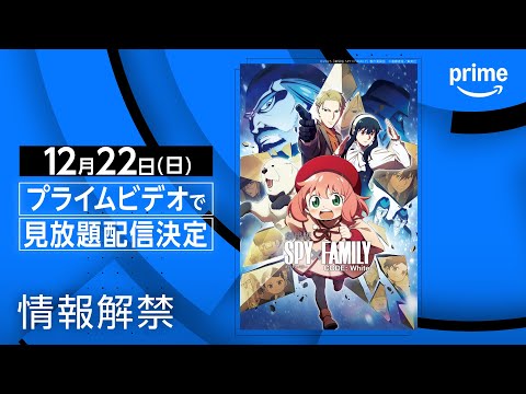 『劇場版 SPY×FAMILY CODE: White』情報解禁｜プライムビデオ