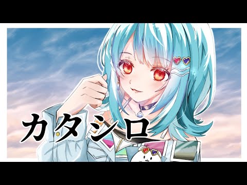 カタシロ #らむシロ ネタバレ注意 PL/ KP/k4sen SKP/橘ひなの【ぶいすぽ/白波らむね】