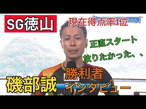 【SG徳山】道中逆転！！①磯部誠勝利者インタビュー