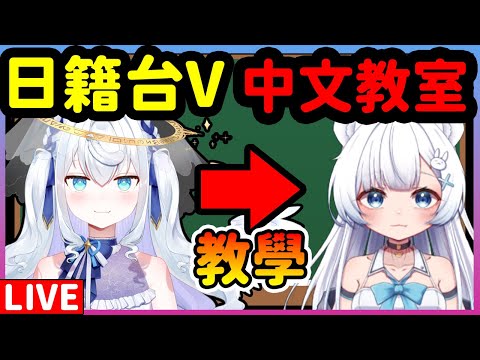 復活！不好意思讓大家擔心了！今天教珮塔中文！【日籍台V】