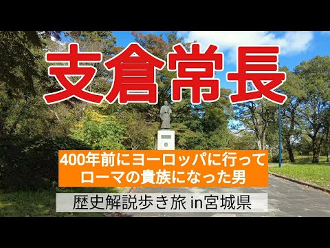 【支倉常長】400年前にヨーロッパに行って、ローマの貴族になった男