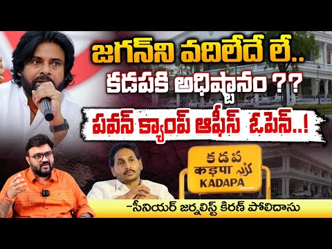 పవన్ క్యాంప్ ఆఫీస్  ఓపెన్..! Pawan Camp Office Open In Kadapa | RED TV Telugu