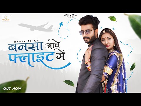 New Latest Rajasthani Song 2022 | Bansa Aave Flight Mein | Happy Singh | Marwadi Song 2022 | MDR