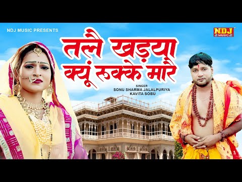 Tale Khadya Kyu Rukke Mare (Superhit Video) - Sonu Sharma Jalalpuria | Kavita Sobu | Haryanvi Song