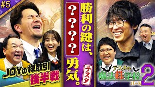 逆襲のJOY テスタの背中が見えた？　松井証券　テスタの魔法株学校Part2～中級者編～　#5