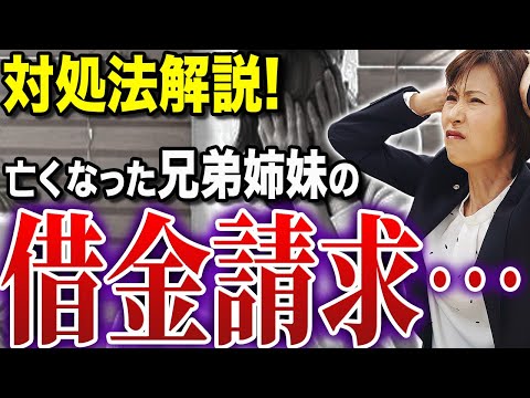 【これを見れば解決】亡くなった兄弟姉妹の借金の請求が来た時の対処法【司法書士が解説】