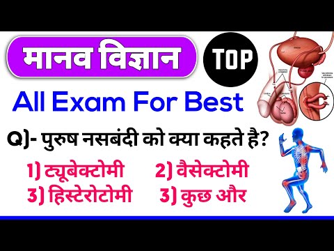 Human body Gk MCQ | Biology NCERT MCQ| पुरुषो के नसबंदी को क्या कहते है। Biology gk MCQ imp