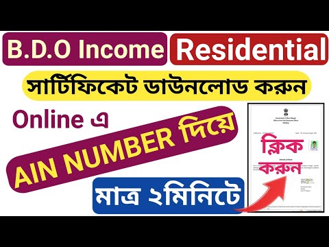 How to Download BDO Income certificate west bengal l Residential certificate Download AIN  Number