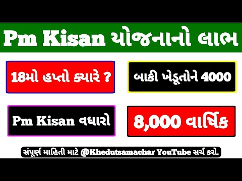 18મો હપ્તો / 4000 / વાર્ષીક 8000 / New Yojana Sarkar / #pmkissanyojona /#facts / Khedut sahay