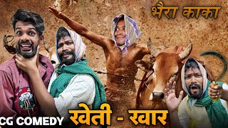 खेती - खार | CG COMEDY || Amlesh Nagesh new cg Comedy Video | By AMLESH NAGESH & CG KI VINES