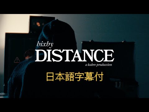 【和訳】bixby「distance」