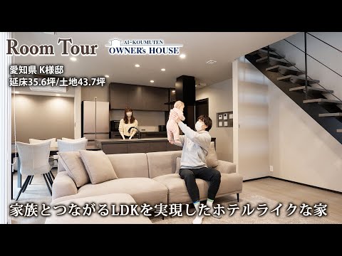 【Vol.27 Owner’s RoomTour】家族とつながるLDKのあるホテルライクな家／延床35.6坪／土地43.7坪／書斎／リビング階段【愛知県 K様邸】