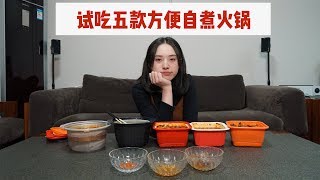 试吃五款方便自煮火锅 最后我遭不住了