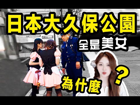 為什麼日本大久保公園這麼多美女？ ？公園少女究竟是...