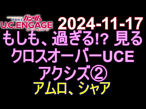 🟦ガンダムU.C.E 無課金 221🟦2024-11-17 もしも、過ぎる!? 見る。クロスオーバーUCE アクシズ編② アムロ、シャア