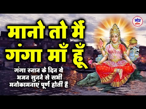 कार्तिक पूर्णिमा स्पेशल।मानो तो मैं गंगा माँ हूँ। Ganga Mata Ki Aarti। Ganga Bhajan | Kartik Purnima