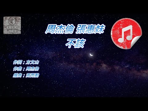 [原版伴奏] 周杰倫 張惠妹 不該 (KTV 純音樂伴奏)