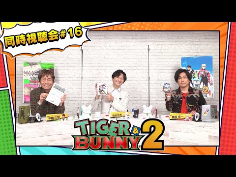 『TIGER & BUNNY 2』 同時視聴会 #16（出演：平田広明・森田成一・島﨑信長）