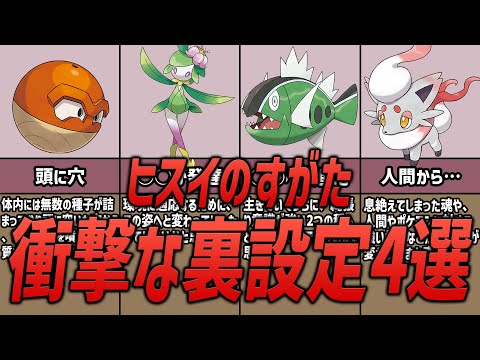 【ポケモンSV】DLCでの参戦間近！ヒスイのすがたのポケモンたちの衝撃な裏設定4選