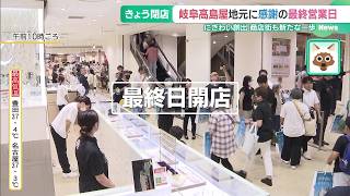 岐阜県唯一の百貨店・岐阜高島屋が47年の歴史に幕　7月31日で閉店