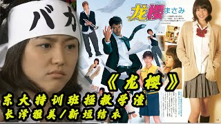 Japanese drama, a group of bottom school scum, but want to test Japan's highest University